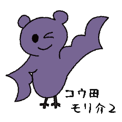 [LINEスタンプ] コウ田モリ介2