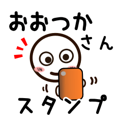 [LINEスタンプ] おおつかさんが使うお名前スタンプ