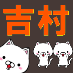 [LINEスタンプ] 超★吉村(よしむら・ヨシムラ)なネコの画像（メイン）