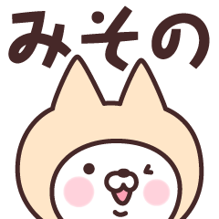 [LINEスタンプ] 【みその】の名前ねこ