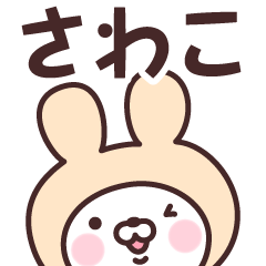 [LINEスタンプ] 【さわこ】の名前うさぎ