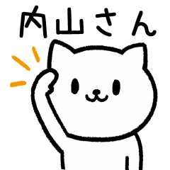 [LINEスタンプ] 内山(うちやま)さんが使うネコ