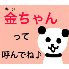 [LINEスタンプ] 金ちゃんパンダ