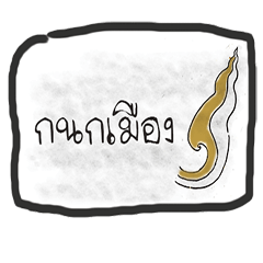 [LINEスタンプ] KanokMuang