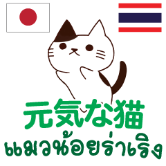 [LINEスタンプ] 元気な猫日本語タイ語の画像（メイン）