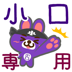 [LINEスタンプ] 「小口」さん専用スタンプ