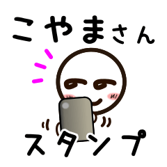 [LINEスタンプ] こやまさんが使うお名前スタンプ