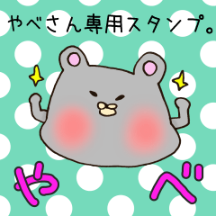 [LINEスタンプ] やべさん専用スタンプ