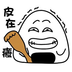 [LINEスタンプ] Naughty triangular rice balls