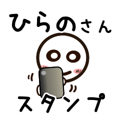 [LINEスタンプ] ひらのさんが使うお名前スタンプ