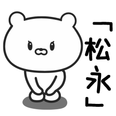 [LINEスタンプ] 松永(まつなが)さんが使うクマ