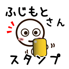 [LINEスタンプ] ふじもとさんが使うお名前スタンプ