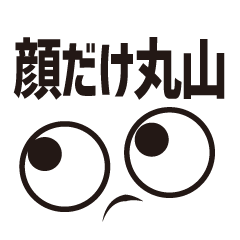 [LINEスタンプ] 顔だけ丸山 74