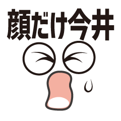 [LINEスタンプ] 顔だけ今井 75