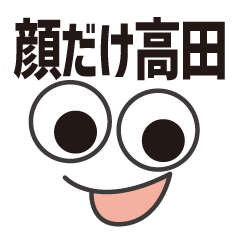 [LINEスタンプ] 顔だけ高田 76