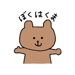 [LINEスタンプ] くまだよっ