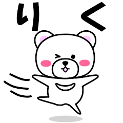 [LINEスタンプ] 『りく』専用の名前スタンプ