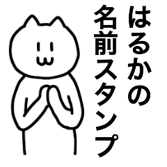 [LINEスタンプ] はるかが使える！ 名前スタンプ