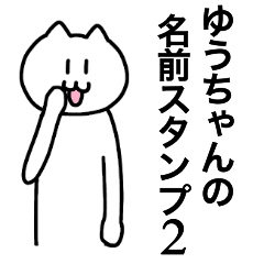 [LINEスタンプ] ゆうちゃんが使える！ 名前スタンプ2