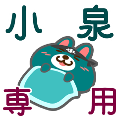 [LINEスタンプ] 「小泉」さん専用スタンプ