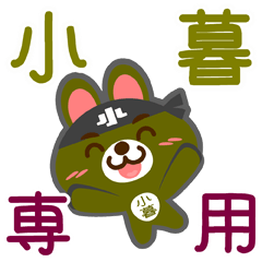 [LINEスタンプ] 「小暮」さん専用スタンプ