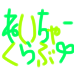[LINEスタンプ] ねいちやーくらぶ