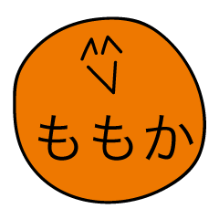 [LINEスタンプ] 前衛的な「ももか」のスタンプ