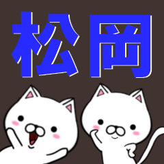 [LINEスタンプ] 超★松岡(まつおか・マツオカ)なネコの画像（メイン）