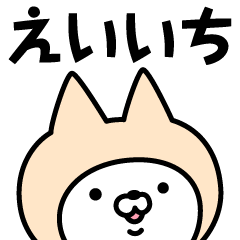 [LINEスタンプ] 【えいいち】の名前ねこ