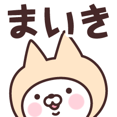 [LINEスタンプ] 【まいき】の名前ねこ