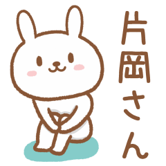 [LINEスタンプ] 片岡(かたおか)さんが使うウサギ