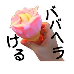 [LINEスタンプ] ババヘラ