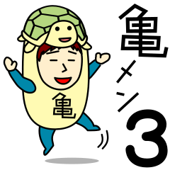 [LINEスタンプ] カメさんのための亀スタンプ メンズ3