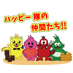 [LINEスタンプ] 動くハッピー隊の！！【仲間へポン2】