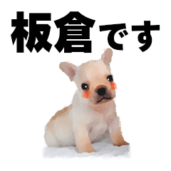 [LINEスタンプ] 板倉さん用の名前スタンプ・子犬イラストの画像（メイン）
