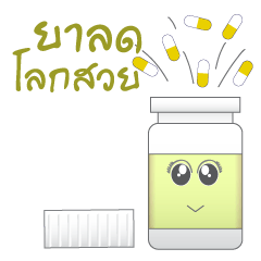 [LINEスタンプ] Medicine bottle (Thai)