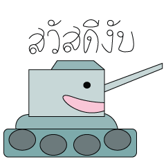 [LINEスタンプ] Godunk tank