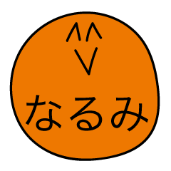 [LINEスタンプ] 前衛的な「なるみ」のスタンプ