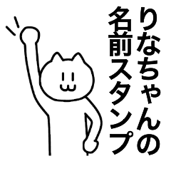 [LINEスタンプ] りなちゃんが使える！！ 名前スタンプ