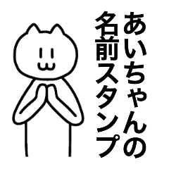 [LINEスタンプ] あいちゃんが使える！！ 名前スタンプ