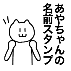 [LINEスタンプ] あやちゃんが使える！！ 名前スタンプ