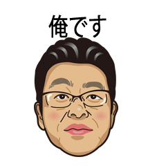 [LINEスタンプ] 俺です！