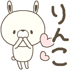 [LINEスタンプ] りんこの名前スタンプ