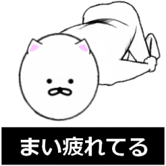 [LINEスタンプ] まいさん専用の動く白いやつ