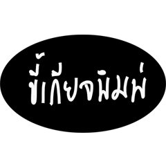 [LINEスタンプ] Lazy word