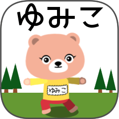 [LINEスタンプ] ゆみこちゃんくま