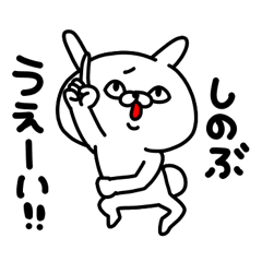 [LINEスタンプ] しのぶちゃん専用名前スタンプ