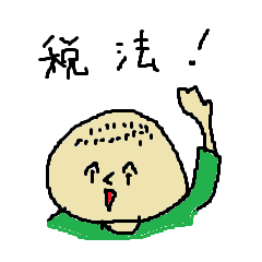 [LINEスタンプ] 税法だよ！ 修正版