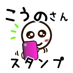 [LINEスタンプ] こうのさんが使うお名前スタンプ