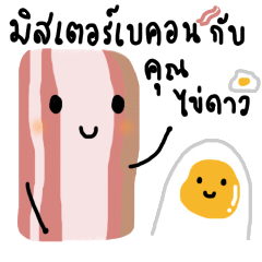 [LINEスタンプ] Mr. Bacon and Khun Kaii-dow